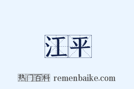 江平是什么意思的图片